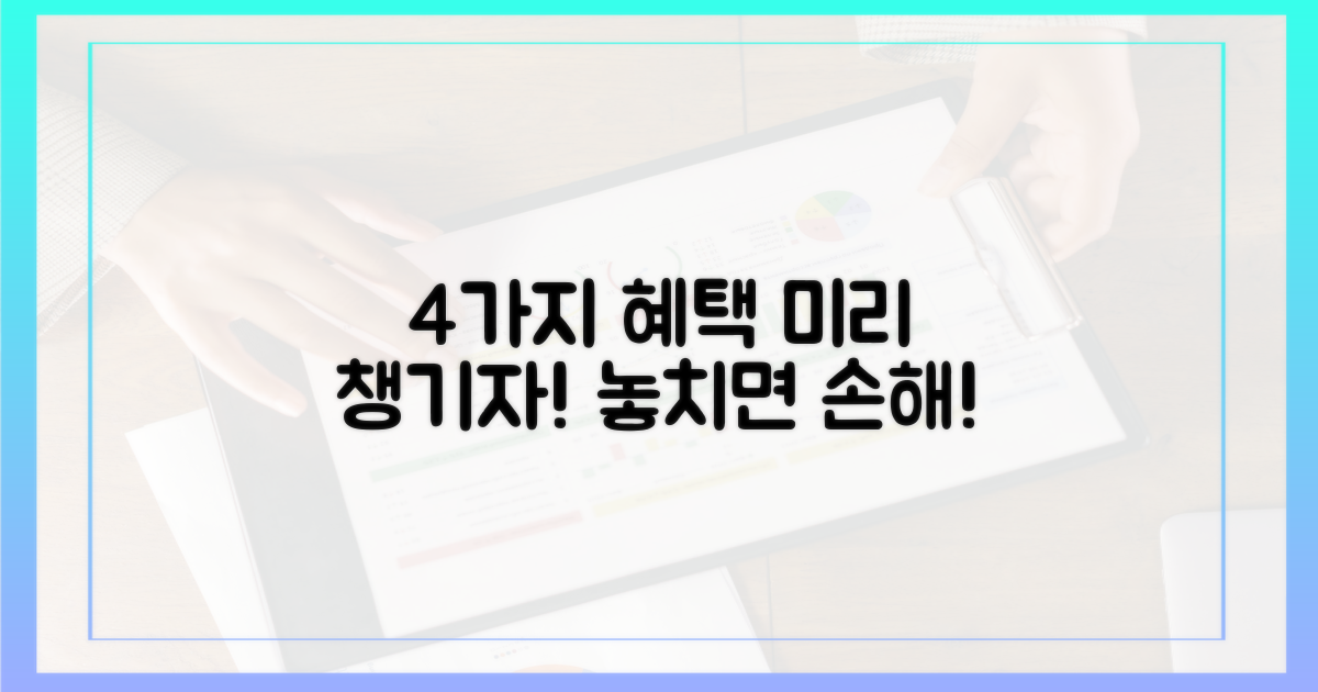 4가지 혜택 미리 챙기기