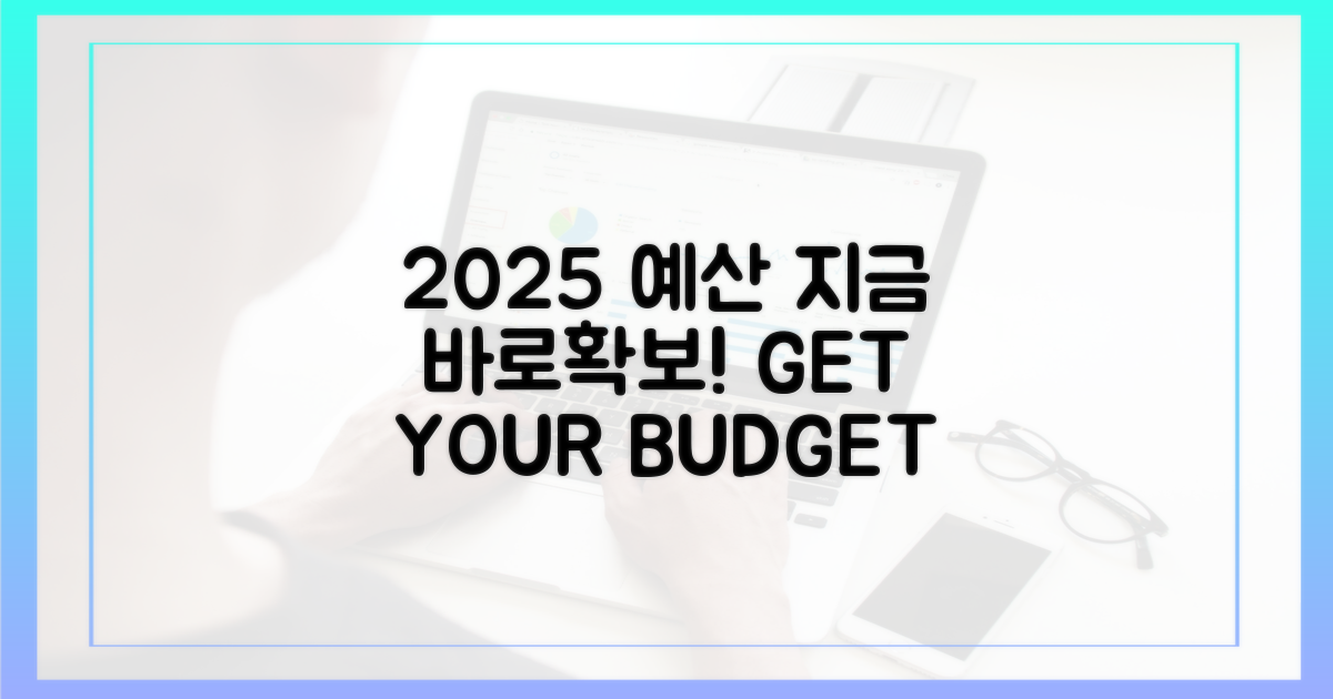 2025년 예산, 지금 확보!