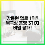 강동원 멜로 1위? '북극성' 3대 흥행 요인
