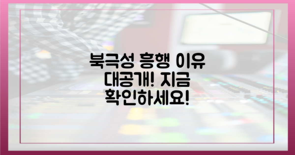 북극성' 흥행 이유 지금 확인하세요!