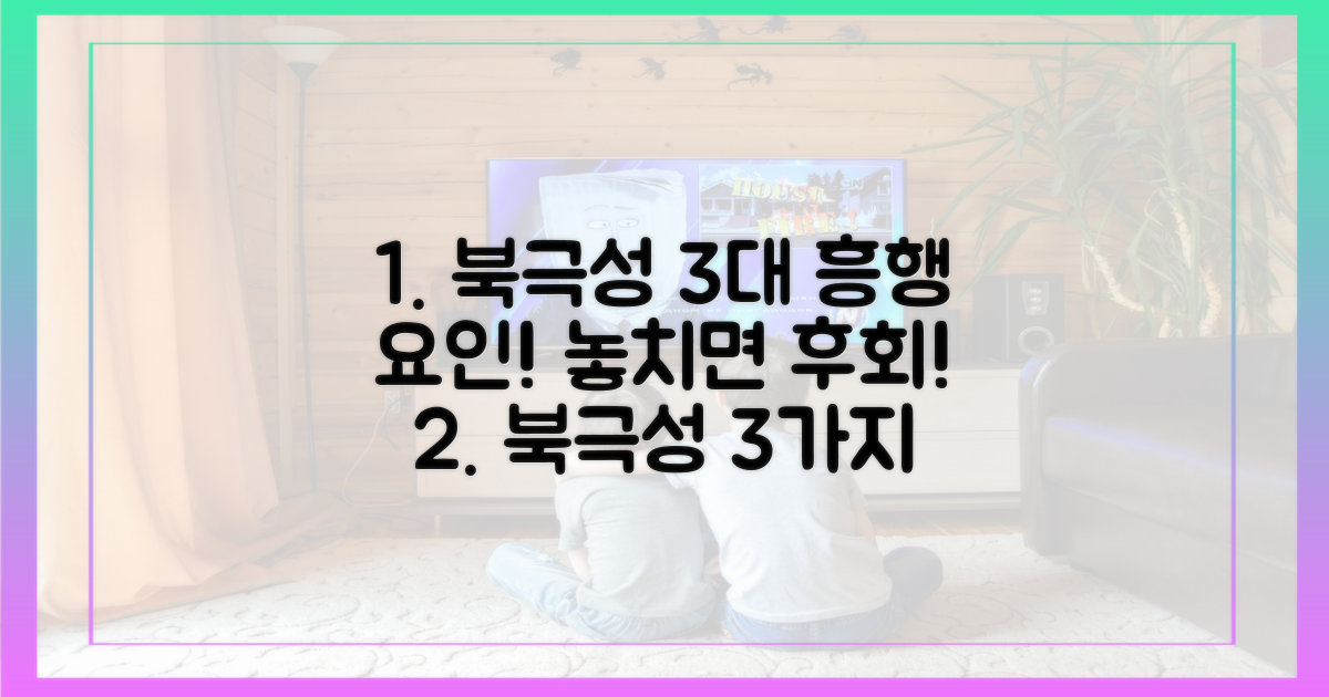 북극성' 3대 흥행 요인, 놓치지 마세요!