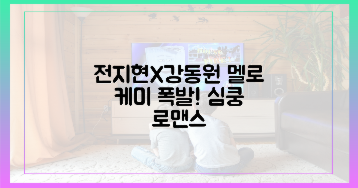 전지현과 강동원, 멜로 케미를 경험하세요!