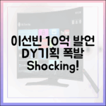이선빈 '10억' 발언에 DY기획 폭발!