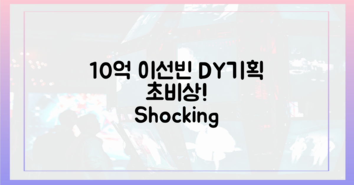 이선빈 10억 발언, DY기획 초비상!