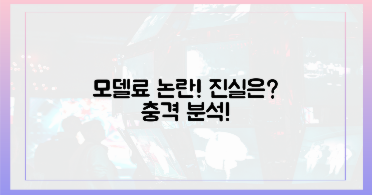 모델료 논란, 진실은 어디에?
