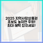 2025년 지역사랑상품권, 초보도 놓치면 후회!