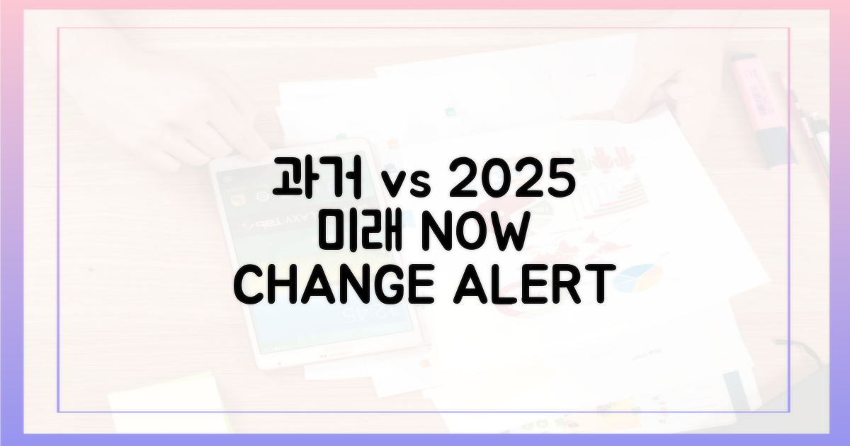 과거 구매 vs 2025년 변화