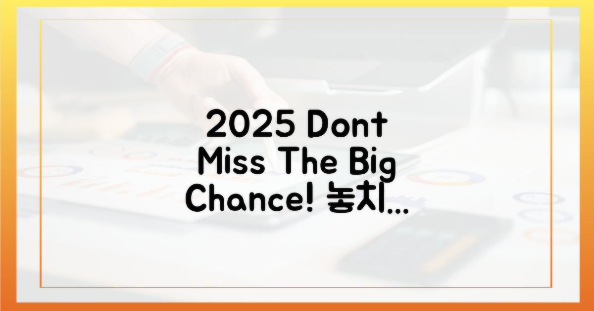 2025년, 놓치지 않을 기회