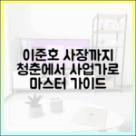 이준호, 상사맨 준비 완료! 청춘에서 사장까지 마스터 가이드
