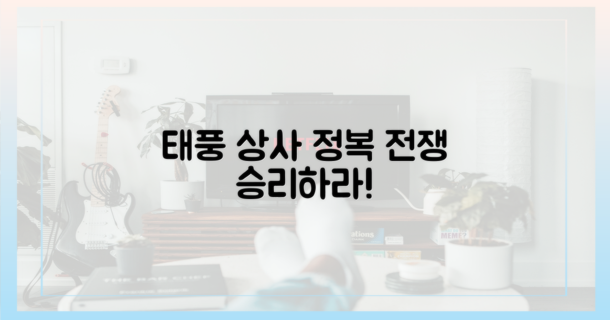 태풍상사, 정복하라!