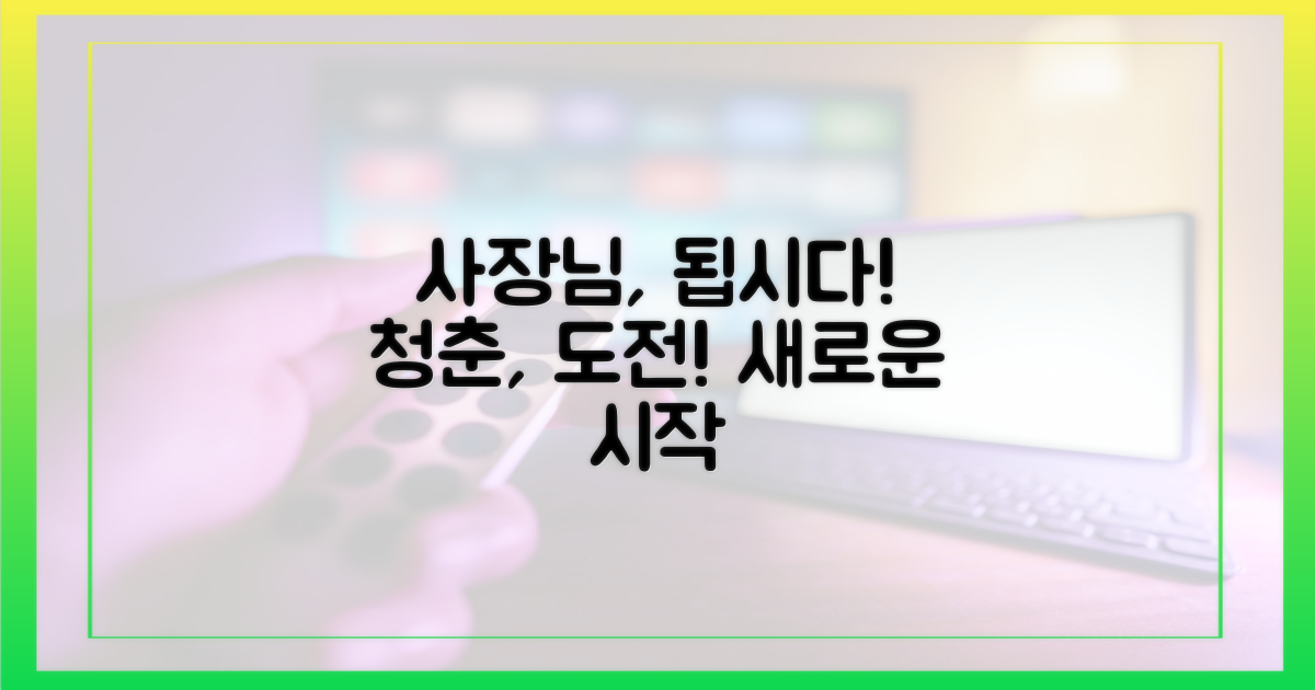 청춘, 사장으로 변신하라!