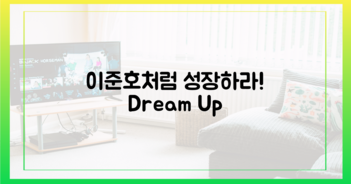 이준호처럼, 성장하라!