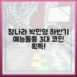 장나라·박민영, 하반기 3대 예능 돌풍!