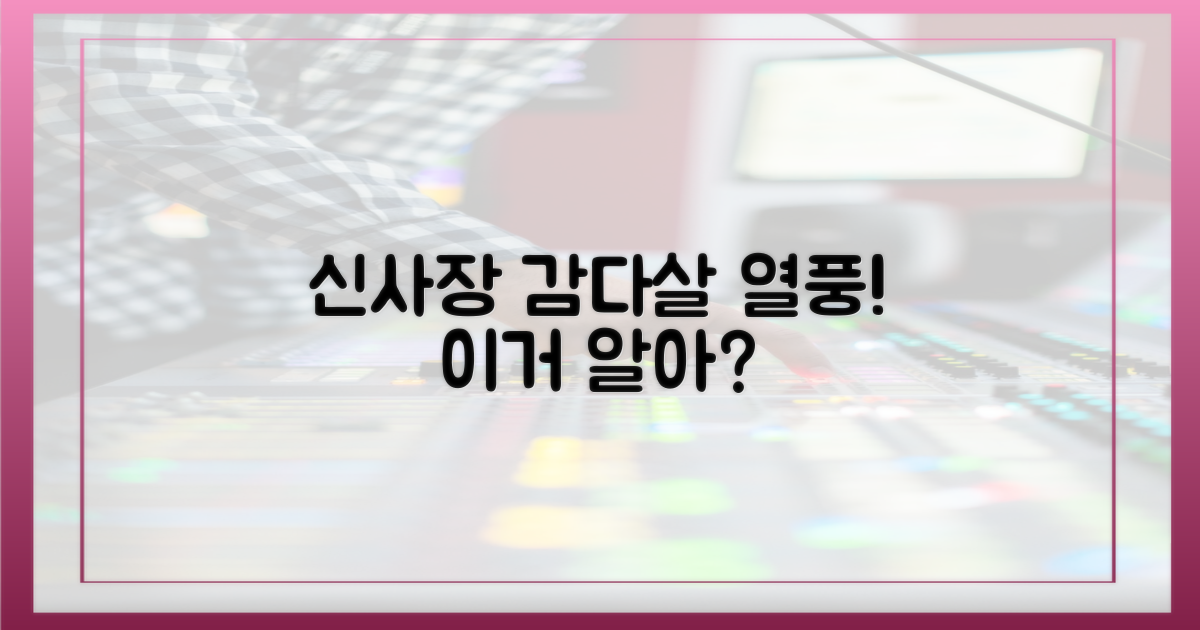 신사장' & '감다살' 열풍