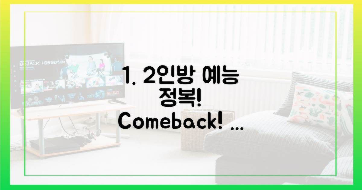 2인방, 예능 정복 예고