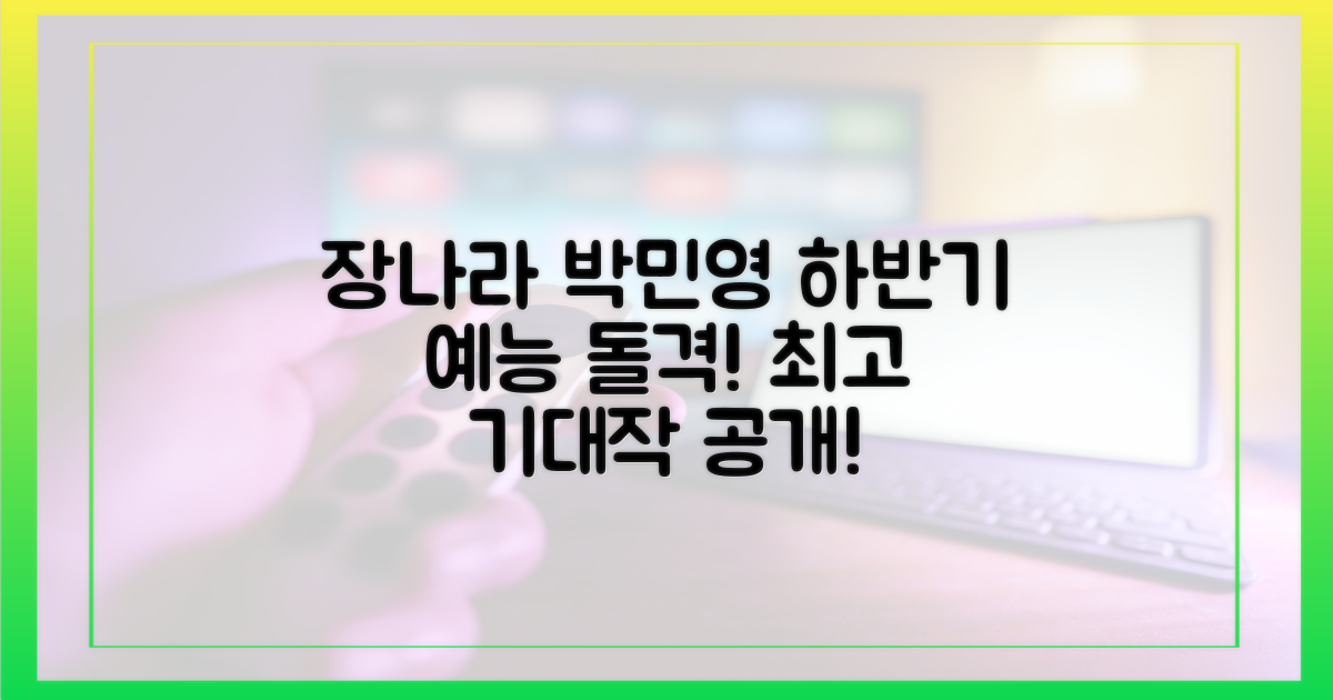 장나라, 박민영 하반기 예능