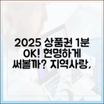 2025 지역사랑상품권: 1분 구매, 현명 사용법
