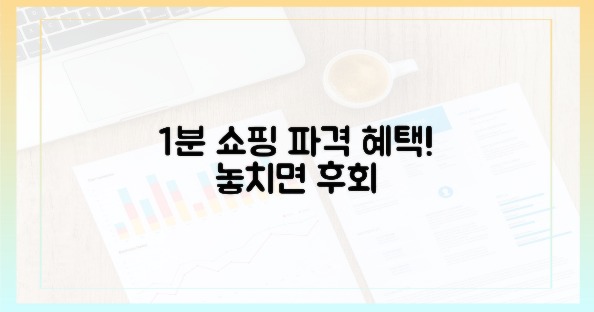1분 만에 구매, 어떤 혜택이?