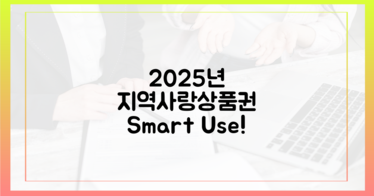 2025년, 지역사랑상품권으로 뭐하지?