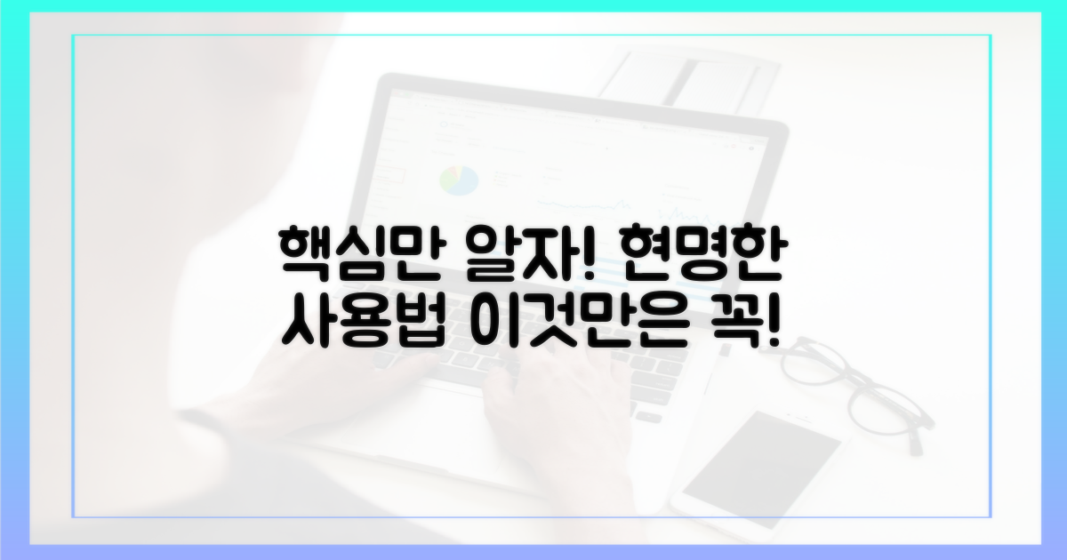 현명한 사용법, 이것만은 알자!