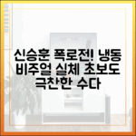 신승훈 편: 초보도 폭로전! 냉동 비주얼, 수다 실체