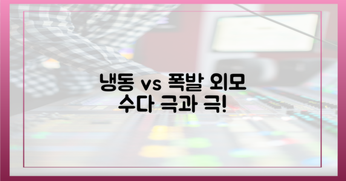 냉동 외모 vs 폭발 수다