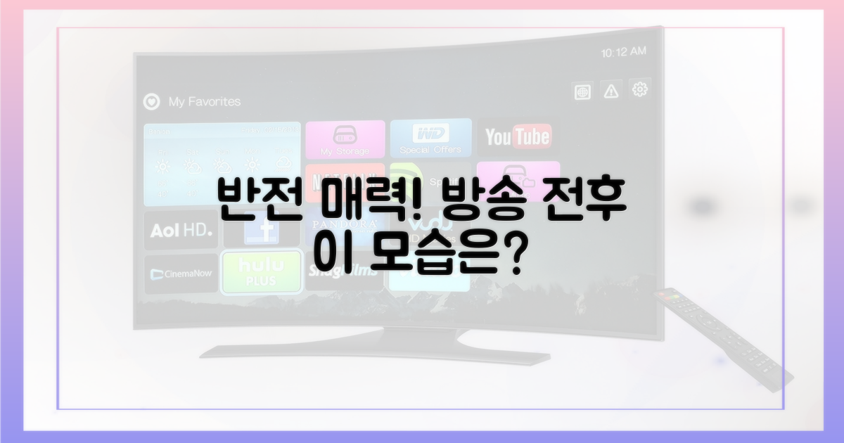 방송 전후, 반전 매력