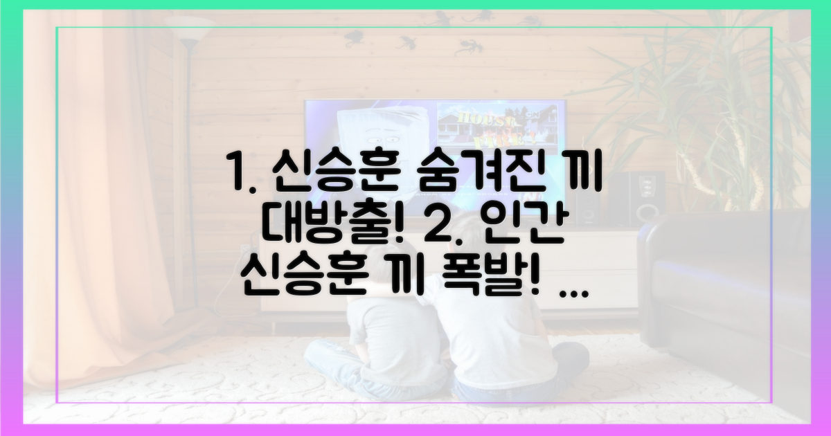 인간 신승훈, 숨겨진 끼