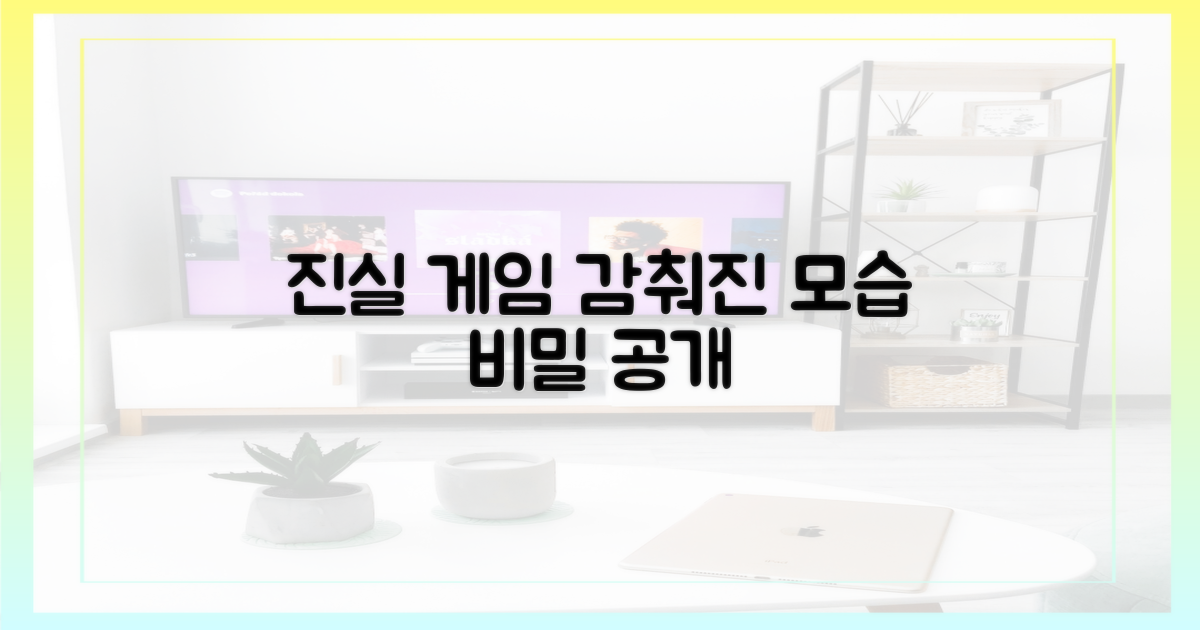 감춰진 모습, 진실 게임