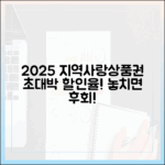 2025 지역사랑상품권, 할인율 극대화 비결!