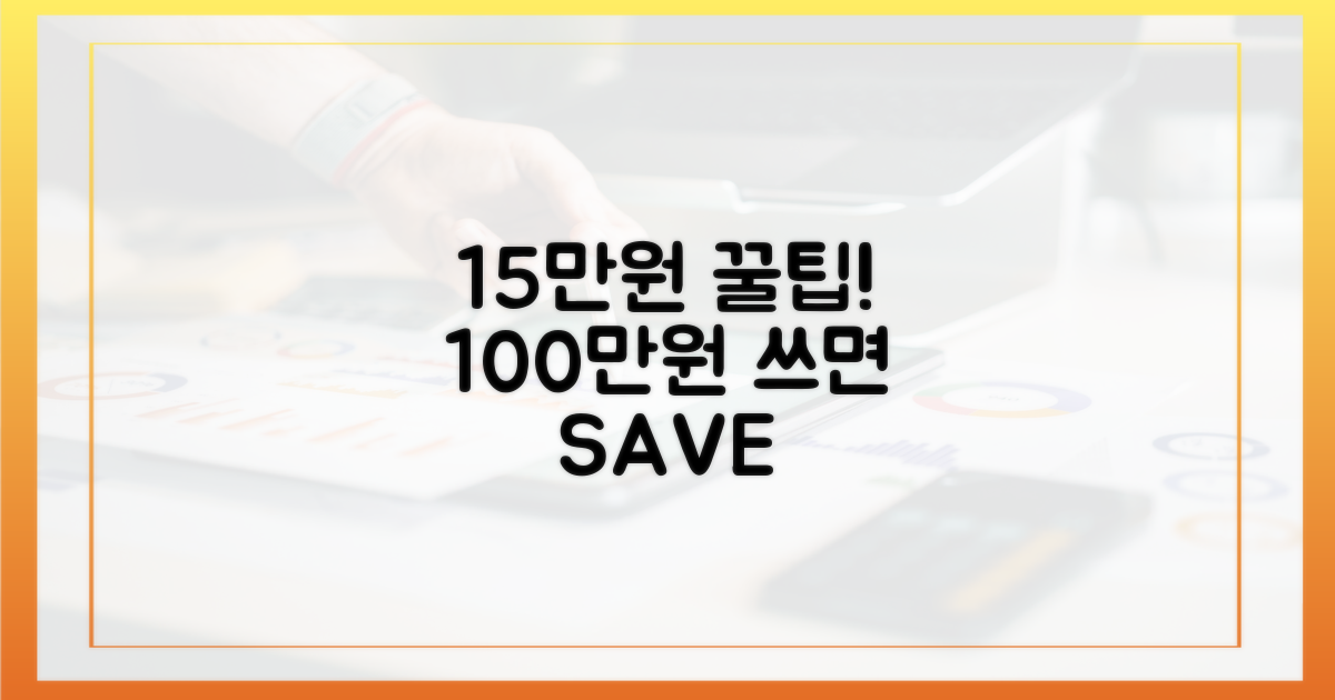 100만원 구매 시 15만원 절약