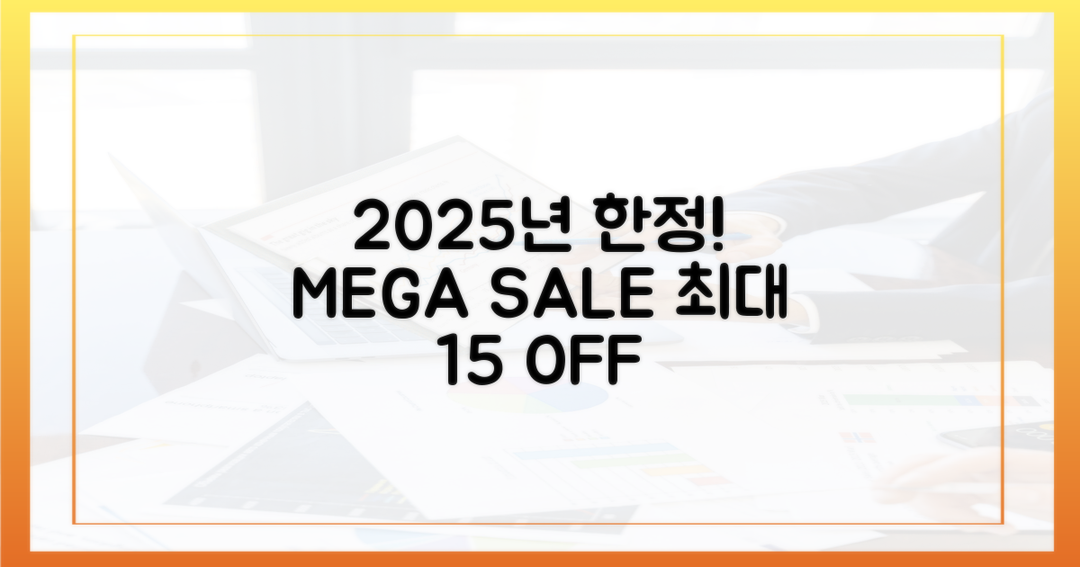 2025년 최대 15% 할인 구매