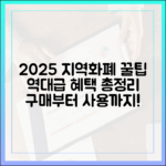 2025 지역화폐 완벽 가이드: 혜택부터 구매까지!
