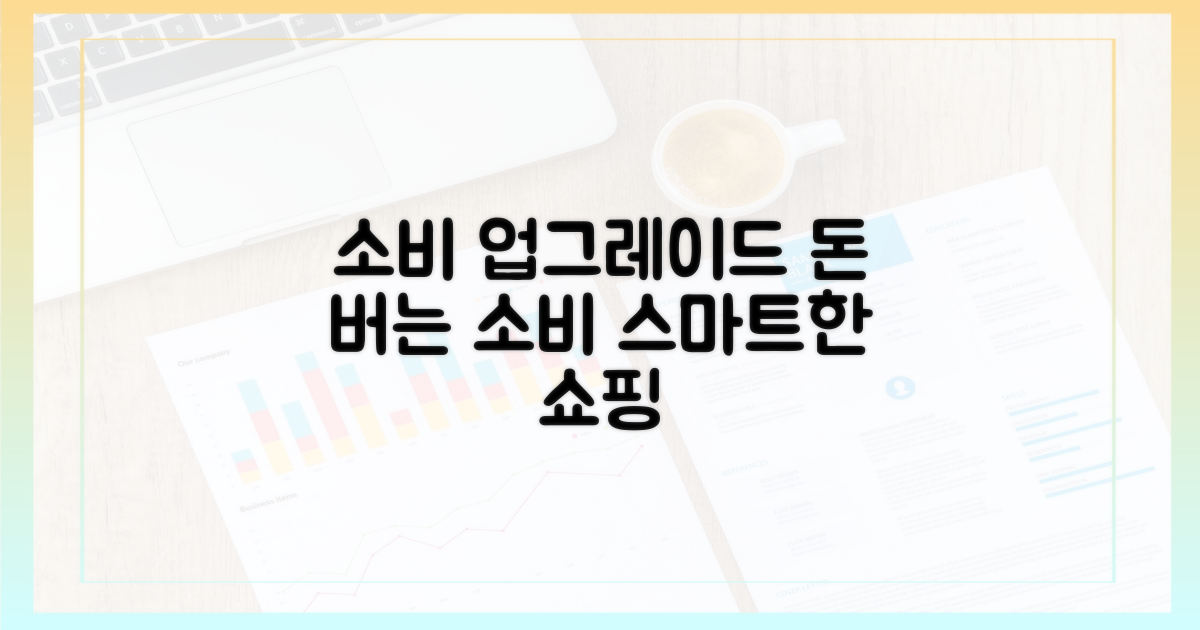 당신의 소비를 업그레이드하세요!
