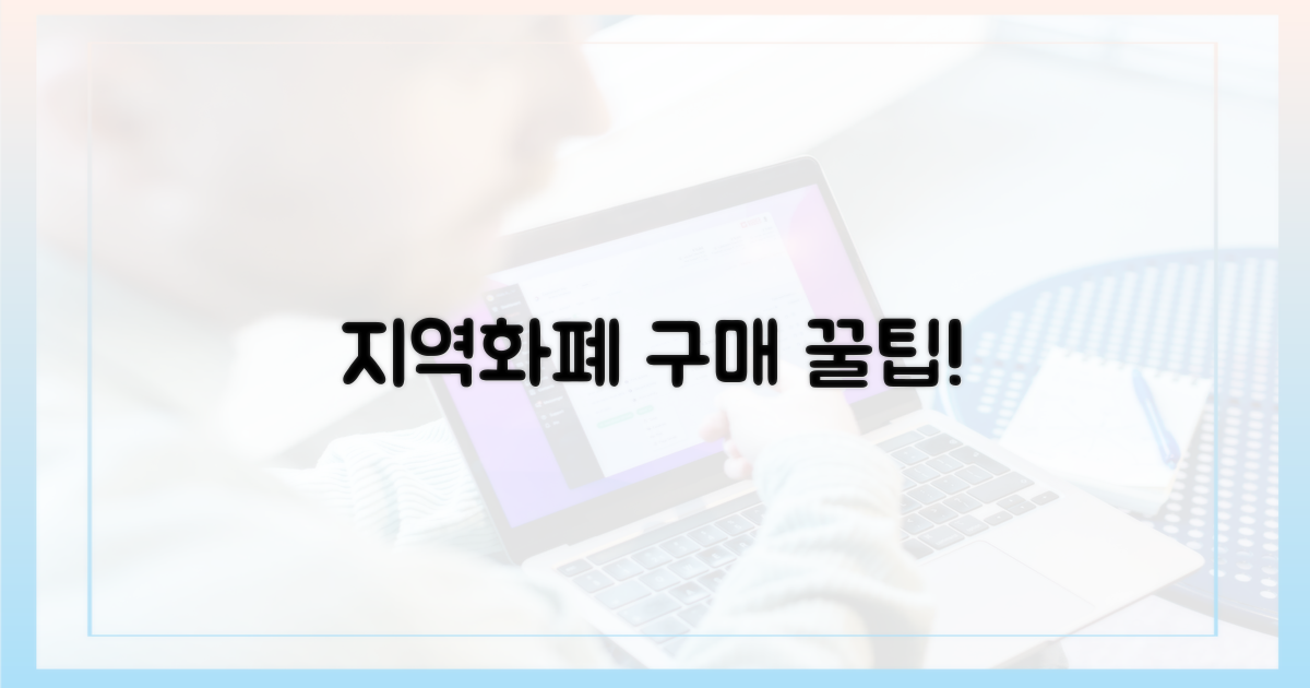 지역화폐, 이렇게 구매하세요!