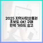 2025년 지역사랑상품권, 초보도 OK! 구매 완벽 가이드