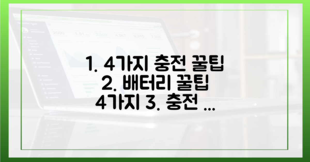 4가지 충전 꿀팁