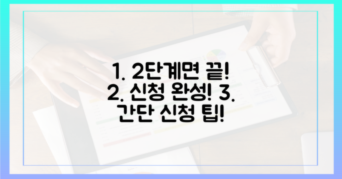 2단계로 끝내는 신청