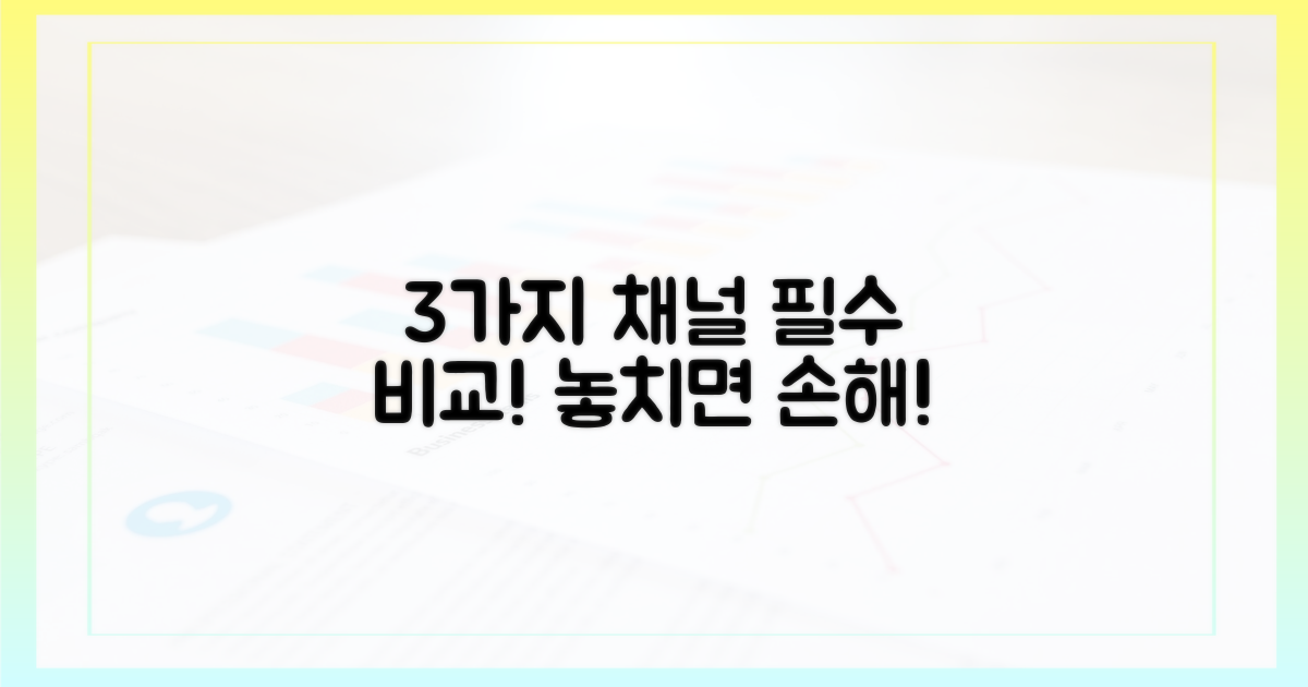 3가지 구매 채널 비교