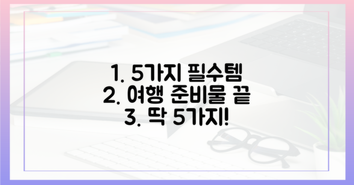 5가지 필수 준비물