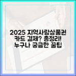 2025 지역사랑상품권, 카드 결제? 누구나 궁금한 결제 총정리!