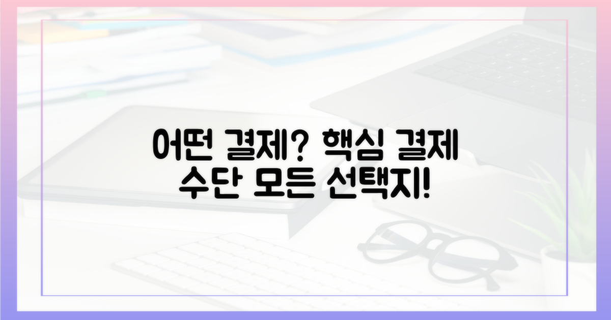 어떤 결제 수단이 가능할까?