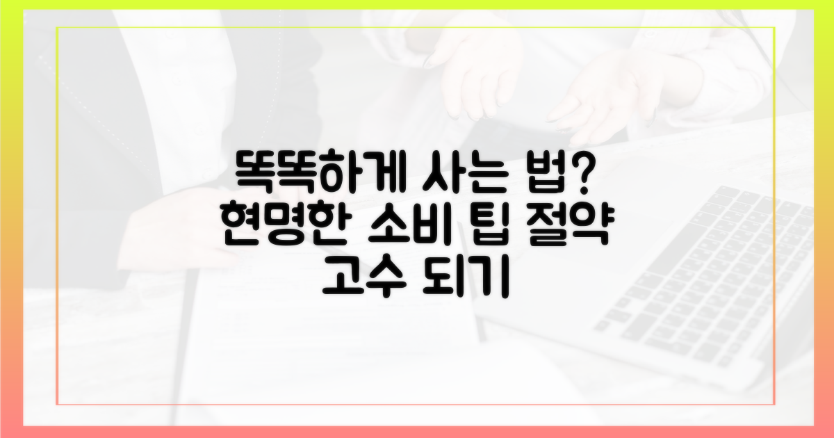 스마트하게 구매하는 법은?