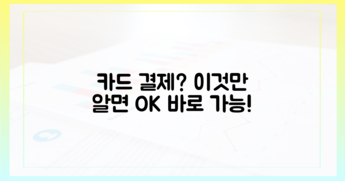 카드 결제, 정말 가능할까?