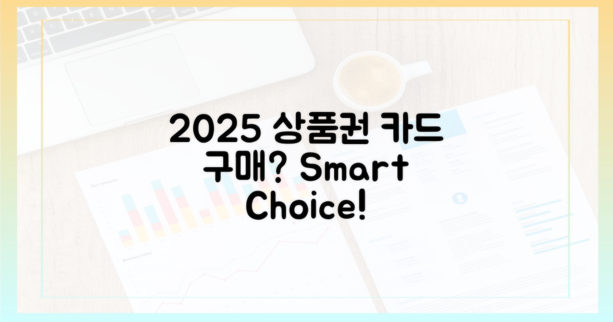 2025년 상품권, 카드로 살까?