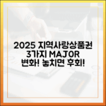 2025 지역사랑상품권, 3가지 핵심 변화!