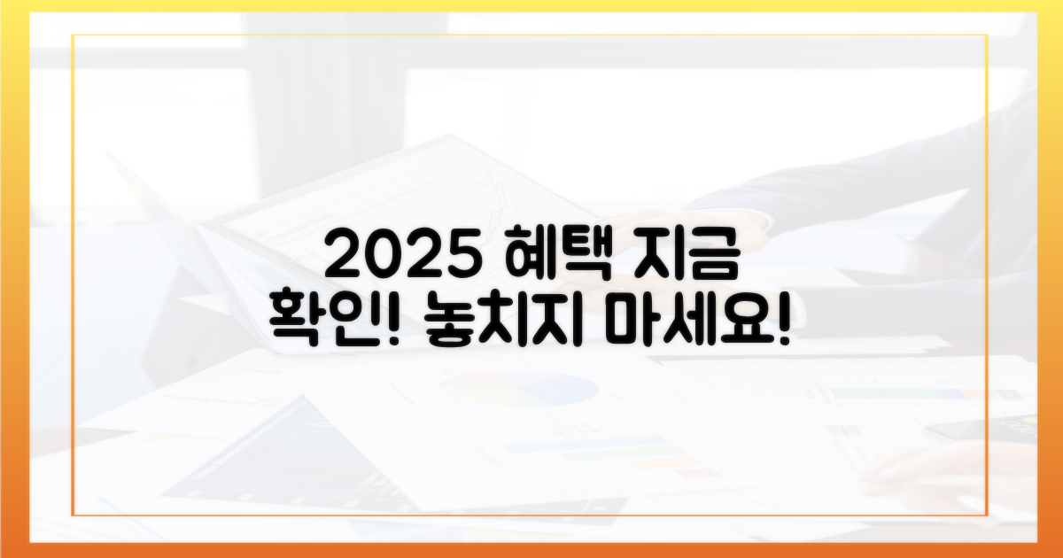 2025년 혜택, 지금 확인하세요!
