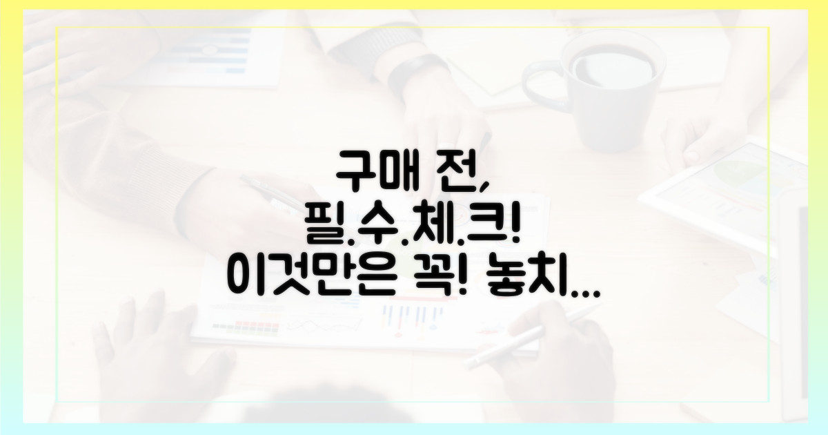 구매 전, 이것만은 꼭!