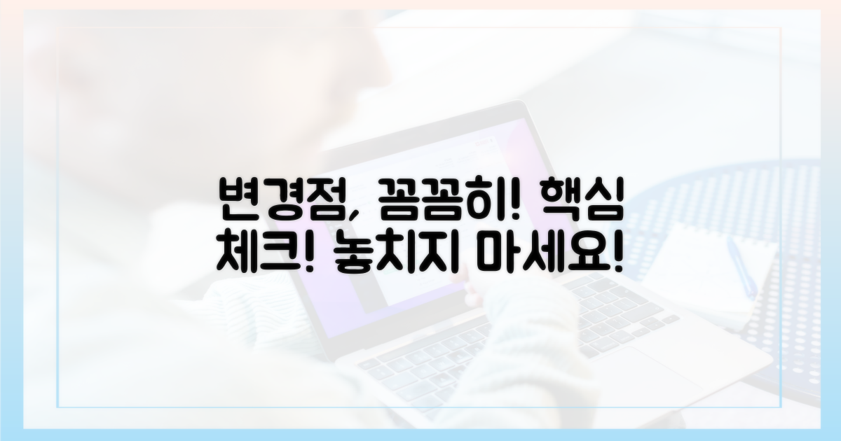변경점, 꼼꼼히 살펴보세요!