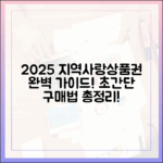 2025년 지역사랑상품권 완벽 가이드: 구매법 총정리!